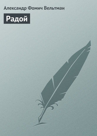 Обложка книги «Радой»