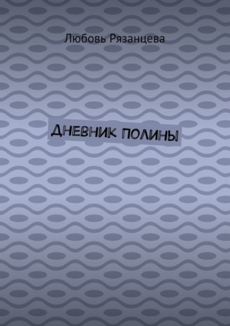 Обложка книги «Дневник Полины»