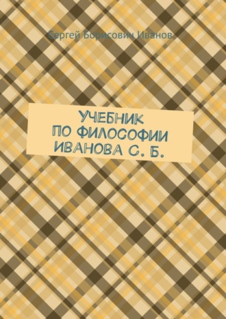 Обложка книги «Учебник по философии Иванова С. Б.»
