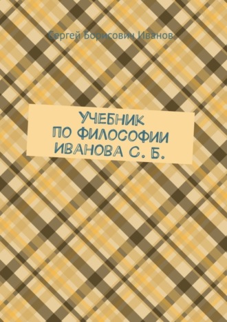 Сергей Борисович Иванов. Учебник по философии Иванова С. Б.