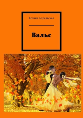 Ксения Апрельская. Вальс