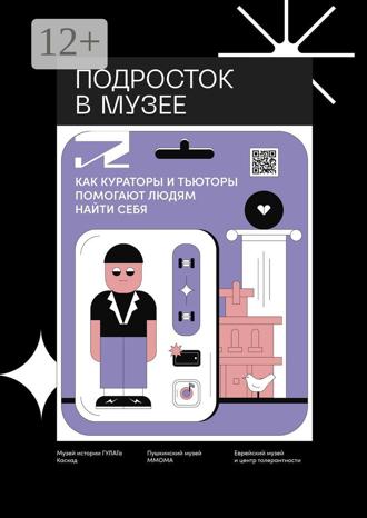 Обложка книги «Подросток в музее. Как кураторы и тьюторы помогают людям найти себя»