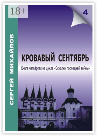 Обложка книги «Кровавый сентябрь»