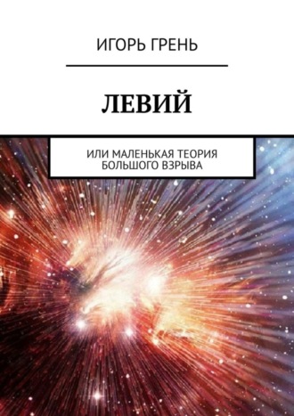 Обложка книги «Левий. Или маленькая теория большого взрыва»