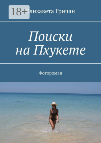 Елизавета Гричан. Поиски на Пхукете. Фотороман