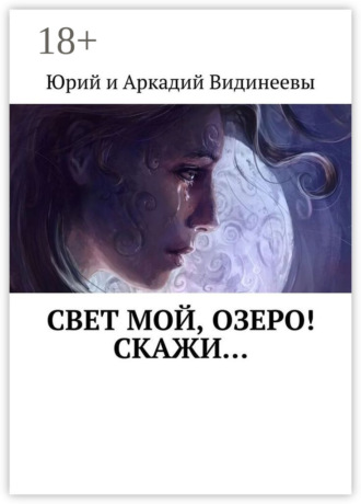 Обложка книги «Свет мой, озеро! Скажи…»