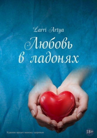 Larri Artya. Любовь в ладонях