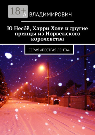 Обложка книги «Ю Несбё, Харри Холе и другие принцы из Норвежского королевства. Серия «Пестрая лента»»