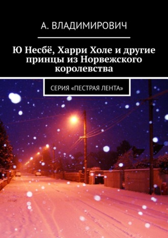 А. Владимирович. Ю Несбё, Харри Холе и другие принцы из Норвежского королевства. Серия «Пестрая лента»