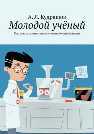Обложка книги «Молодой учёный. Как начать заниматься научными исследованиями»