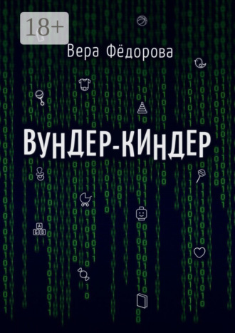 Обложка книги «Вундер-киндер»