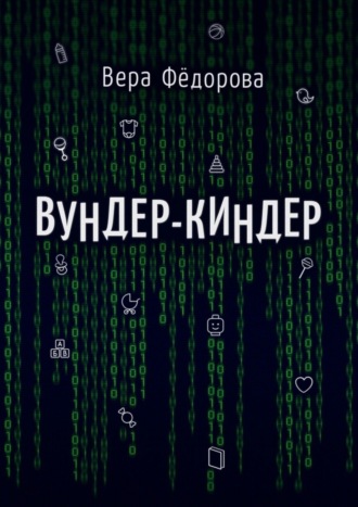 Вера Фёдорова. Вундер-киндер