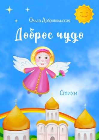 Обложка книги «Доброе чудо. Стихи»