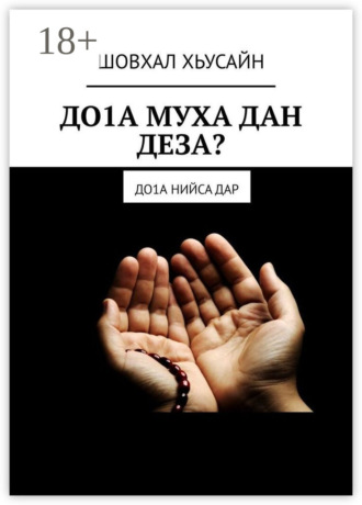 Обложка книги «ДО1А МУХА ДАН ДЕЗА? ДО1а НИЙСА ДАР»