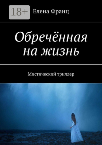 Обложка книги «Обречённая на жизнь. Мистический триллер»