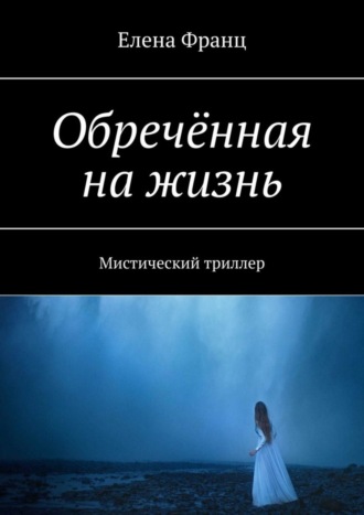 Елена Франц. Обречённая на жизнь. Мистический триллер