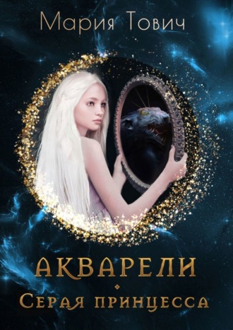 Обложка книги «Акварели. Серая принцесса»