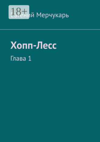Обложка книги «Хопп-Лесс. Глава 1»