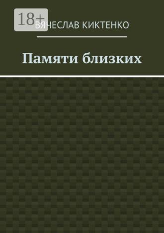 Обложка книги «Памяти близких. Сборник эссе»