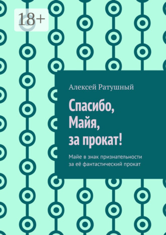 Обложка книги «Спасибо, Майя, за прокат! Майе в знак признательности за её фантастический прокат»