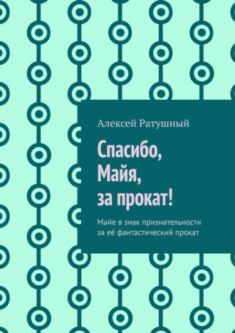 Алексей Ратушный. Спасибо, Майя, за прокат! Майе в знак признательности за её фантастический прокат