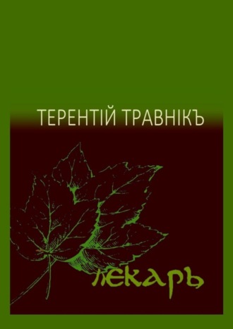 Терентiй Травнiкъ. Лекарь. Стихотворения