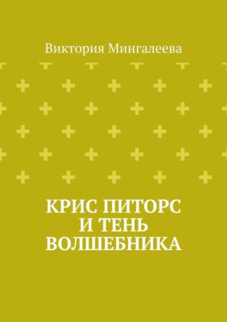 Обложка книги «Крис Питорс и Тень Волшебника»
