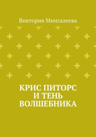 Виктория Мингалеева. Крис Питорс и Тень Волшебника