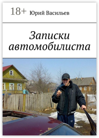 Обложка книги «Записки автомобилиста»