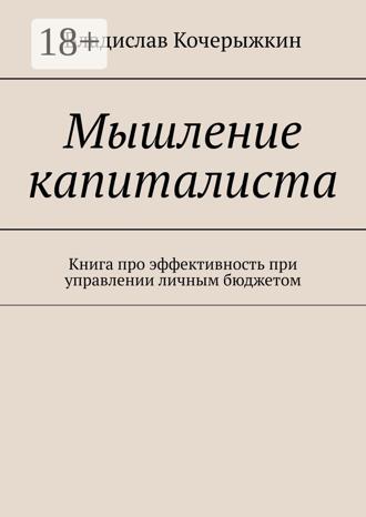 Обложка книги «Мышление капиталиста. Книга про эффективность при управлении личным бюджетом»