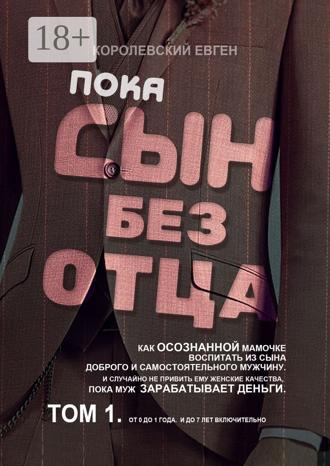 Обложка книги «Пока сын без отца»