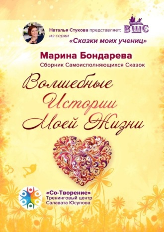 Обложка книги «Волшебные истории моей жизни. Сборник самоисполняющихся сказок»