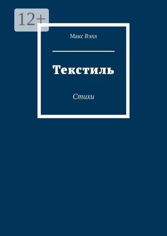 Обложка книги «Текстиль. Стихи»