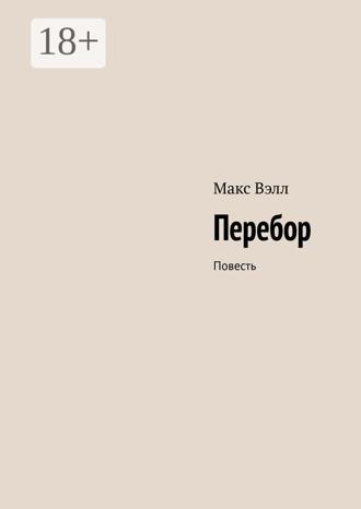 Обложка книги «Перебор. Повесть»