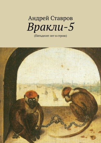 Андрей Ставров. Вракли-5. (Пятьдесят лет в строю)