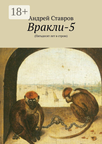 Андрей Ставров. Вракли-5. (Пятьдесят лет в строю)