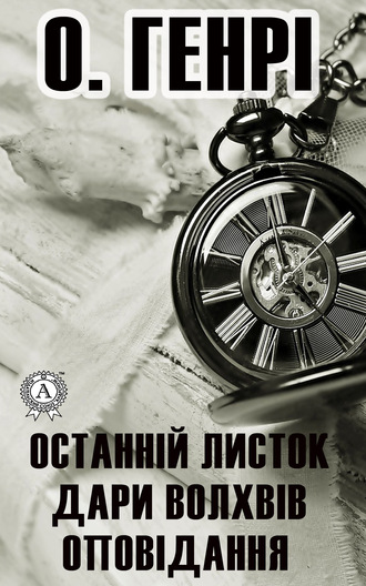 Обложка книги «Останній листок. Дари волхвів. Оповідання»