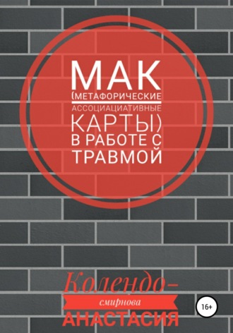 Обложка книги «МАК (метафорические ассоциативные карты) в работе с травмой»