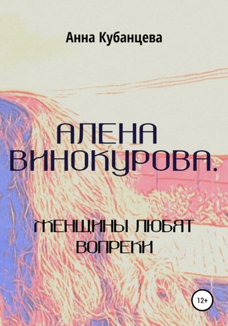 Обложка книги «Алена Винокурова. Женщины любят вопреки»