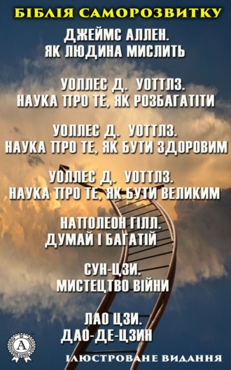 Обложка книги «Біблія саморозвитку. Ілюстроване видання»
