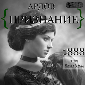 Обложка книги «Признание»