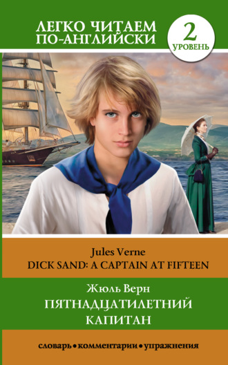 Обложка книги «Пятнадцатилетний капитан / Dick Sand. A Captain at Fifteen. Уровень 2»