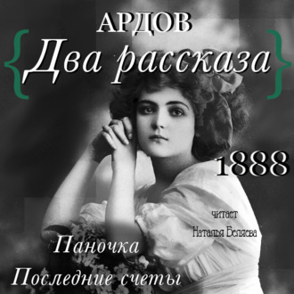 Обложка книги «Два рассказа: Паночка, Посление счеты»