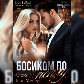 Обложка книги «Босиком по пеплу. Книга 1»