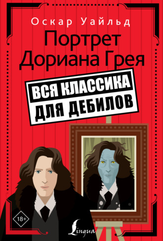 Обложка книги «Портрет Дориана Грея»