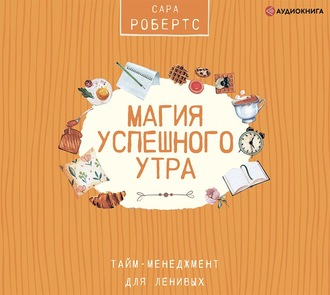 Обложка книги «Магия успешного утра»