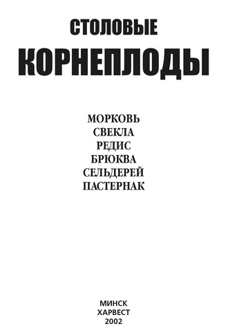 Обложка книги «Столовые корнеплоды. Морковь, свекла, редис, брюква, сельдерей, пастернак»