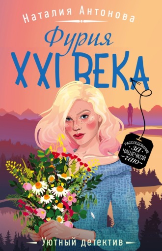 Обложка книги «Фурия XXI века»