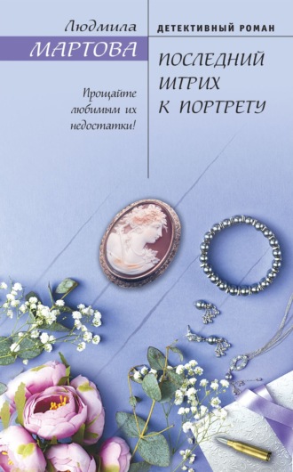 Обложка книги «Последний штрих к портрету»