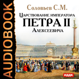 Обложка книги «Царствование императора Петра II Алексеевича»